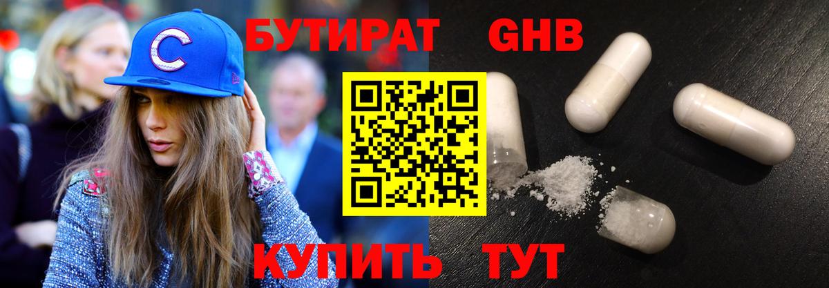БУТИРАТ GHB Чернушка